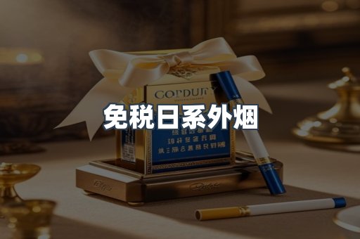 免税日系外烟